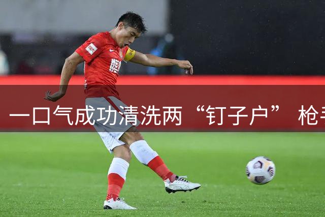 一口气成功清洗两“钉子户” 枪手球迷可以开可乐了