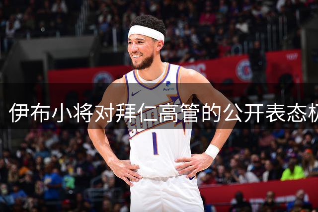 伊布小将对拜仁高管的公开表态极度不满