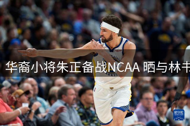 华裔小将朱正备战NCAA 晒与林书豪训练视频引关注