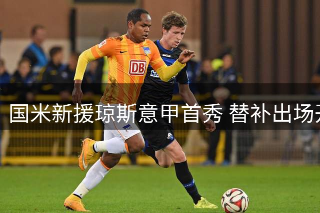国米新援琼斯意甲首秀 替补出场开启蓝黑征程