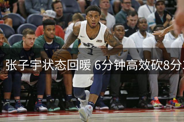 张子宇状态回暖 6分钟高效砍8分3篮板助女篮领先