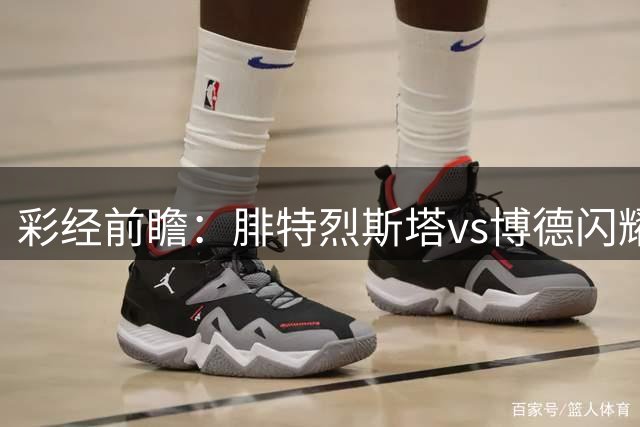 彩经前瞻：腓特烈斯塔vs博德闪耀，看好客队取胜稳住榜首之位