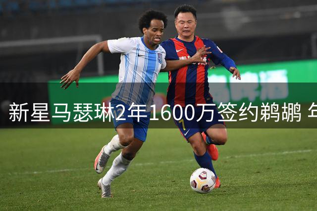 新星马瑟琳2年1600万签约鹈鹕 年薪低于预期引热议
