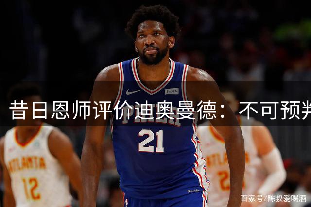 昔日恩师评价迪奥曼德：不可预判的边路杀手跻身世界前五
