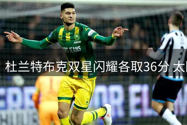 杜兰特布克双星闪耀各取36分 太阳力克掘金扳平总比分