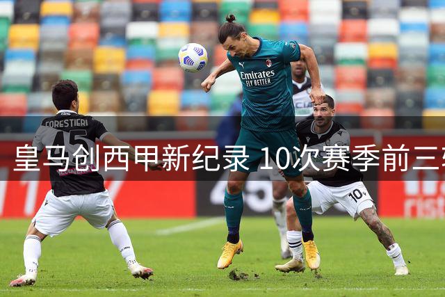 皇马创西甲新纪录 10次赛季前三轮全胜并狂轰10球