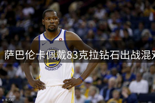 萨巴伦卡佩戴83克拉钻石出战混双引热议 球迷质疑球场时尚尺度