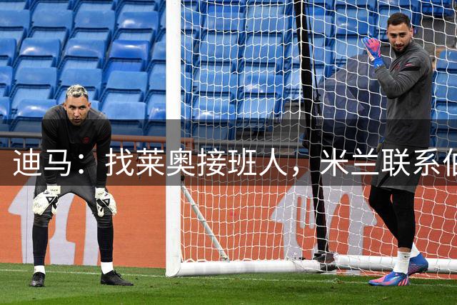 迪马：找莱奥接班人，米兰联系伯尔尼年轻人23岁中场阿尔文·桑奇