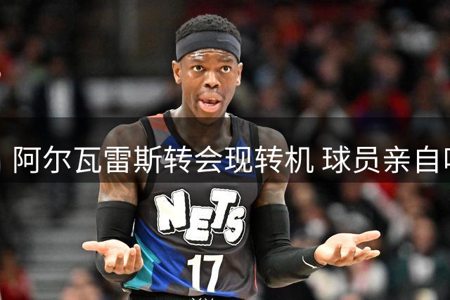 阿尔瓦雷斯转会现转机 球员亲自叫停阿森纳交易