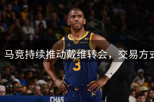 马竞持续推动戴维转会，交易方式成关键