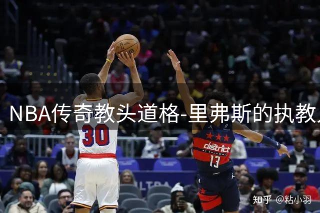 NBA传奇教头道格-里弗斯的执教人生