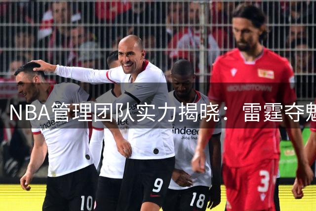 NBA管理团队实力揭晓：雷霆夺魁，尼克斯逆袭